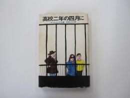 高校二年の四月に