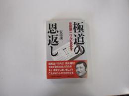 極道の恩返し　安部譲二　ワルの馬券学