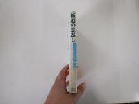 極道の恩返し　安部譲二　ワルの馬券学