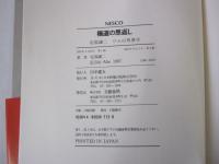 極道の恩返し　安部譲二　ワルの馬券学