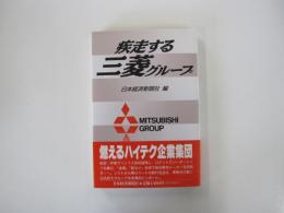 疾走する三菱グループ