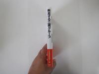 疾走する三菱グループ