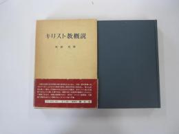 キリスト教概説