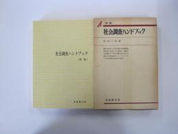 有斐閣双書　社会調査ハンドブック　新版