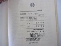 有斐閣双書　社会調査ハンドブック　新版