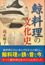鯨料理の文化史