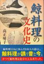 鯨料理の文化史