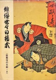 俳優世々の接木