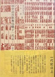 田中凉月歌舞伎囃子一代記