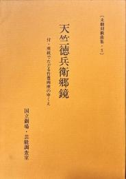 天竺徳兵衛郷鏡