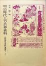 明治時代上方芸界資料