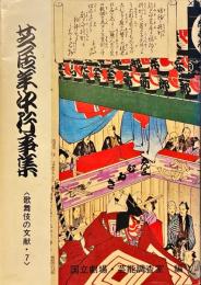 芝居年中行事集