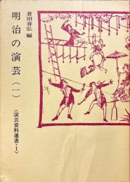 明治の演芸