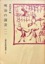 明治の演芸
