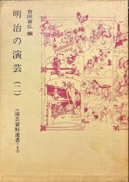 明治の演芸