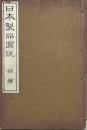 日本製品圖説 : 錦畫