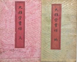 大雅堂画譜　天・地　揃2冊