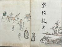 大雅堂画譜　天・地　揃2冊