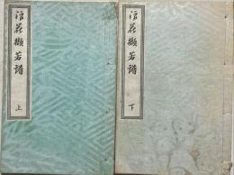 浪花[ケッ]芳譜　上下2冊