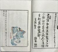 浪花[ケッ]芳譜　上下2冊