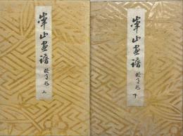 崋山画譜　上下2冊