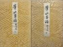 崋山画譜　上下2冊