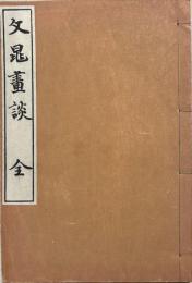 文晁画談
