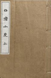 口嗜小史