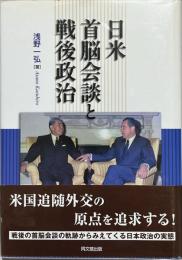 日米首脳会談と戦後政治