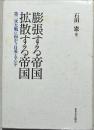 膨張する帝国拡散する帝国 : 第二次大戦に向かう日英とアジア