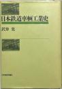 日本鉄道車輌工業史