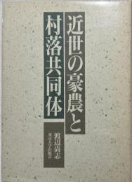 近世の豪農と村落共同体