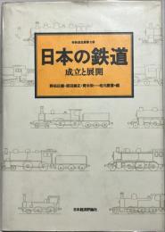 日本の鉄道 : 成立と展開