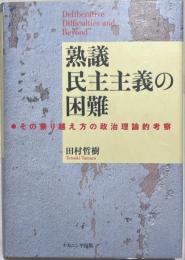 熟議民主主義の困難