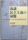 熟議民主主義の困難