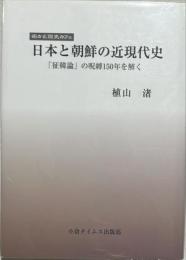 日本と朝鮮の近現代史　「征韓論」の呪縛150年を解く