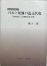 日本と朝鮮の近現代史　「征韓論」の呪縛150年を解く