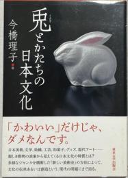 兎とかたちの日本文化