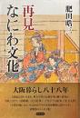 再見なにわ文化