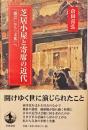 芝居小屋と寄席の近代 : 「遊芸」から「文化」へ