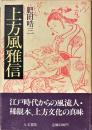 上方風雅信 : 大阪の人と本