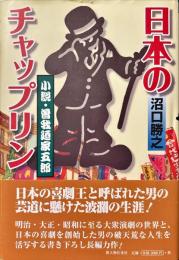 日本のチャップリン : 小説・曽我廼家五郎