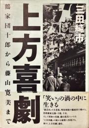 上方喜劇 : 鶴家団十郎から藤山寛美まで