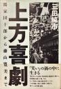 上方喜劇 : 鶴家団十郎から藤山寛美まで