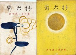 蜀犬抄 : 武智鉄二劇評集