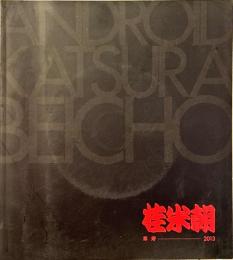 米寿記念 桂米朝展