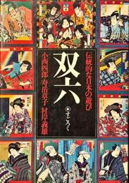 双六 : 伝統的な日本の遊び