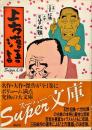 上方落語　スーパー文庫