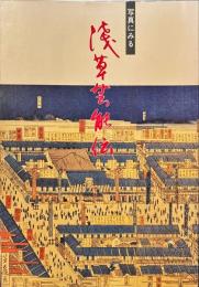 写真にみる浅草芸能伝