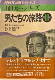 男たちの旅路　第3部 : NHK土曜ドラマ・シナリオ